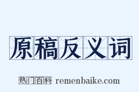 原稿反义词是什么意思的图片